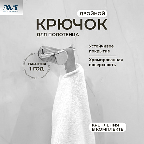 Крючок AVS Seeme, хром, двойной
