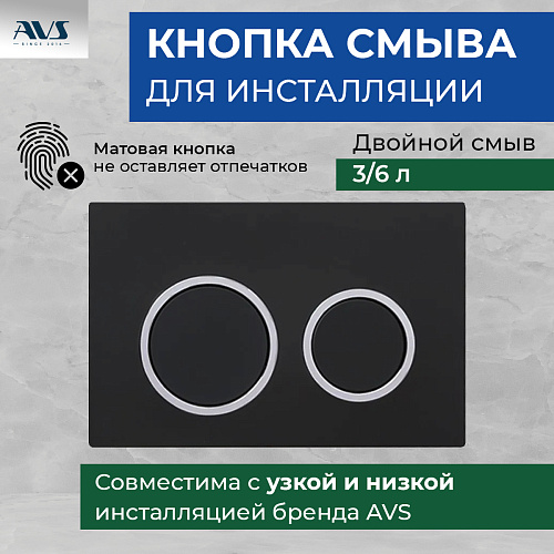 Клавиша смыва AVS хром / черная матовая, круглые кнопки для узкой и низкой инсталляции
