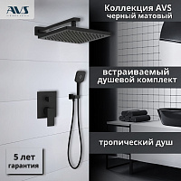 Душевой комплект AVS Cube 3в1черный матовый