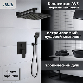 Душевой комплект AVS Cube 3в1черный матовый